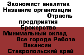 Экономист-аналитик › Название организации ­ Profit Group Inc › Отрасль предприятия ­ Брокерство › Минимальный оклад ­ 40 000 - Все города Работа » Вакансии   . Ставропольский край,Лермонтов г.